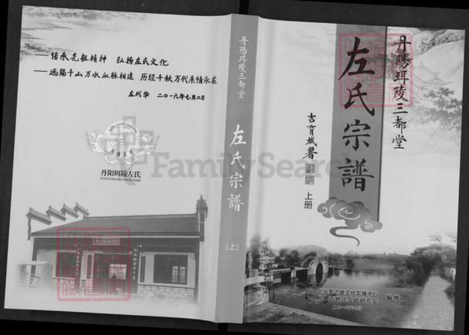 江苏省镇江市丹阳市珥陵镇左氏三都堂族谱-左氏宗谱.pdf电子版缩略图