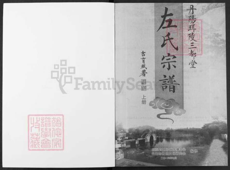 江苏省镇江市丹阳市珥陵镇左氏三都堂族谱-左氏宗谱.pdf电子版预览图1