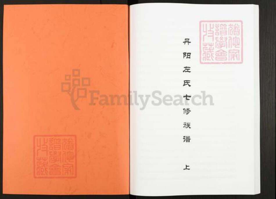 江西省吉安市永新县怀忠镇左氏族谱-丹阳左氏七修族谱.pdf电子版预览图1