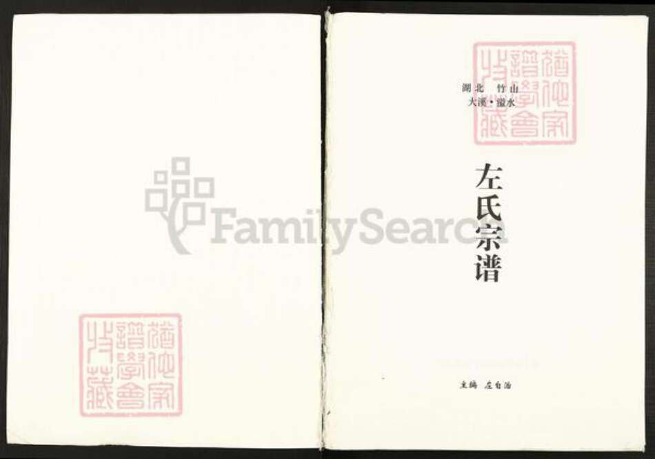 湖北省十堰市竹山县秦古镇左氏三都堂族谱-湖北省竹山县左氏宗谱.pdf电子版预览图1
