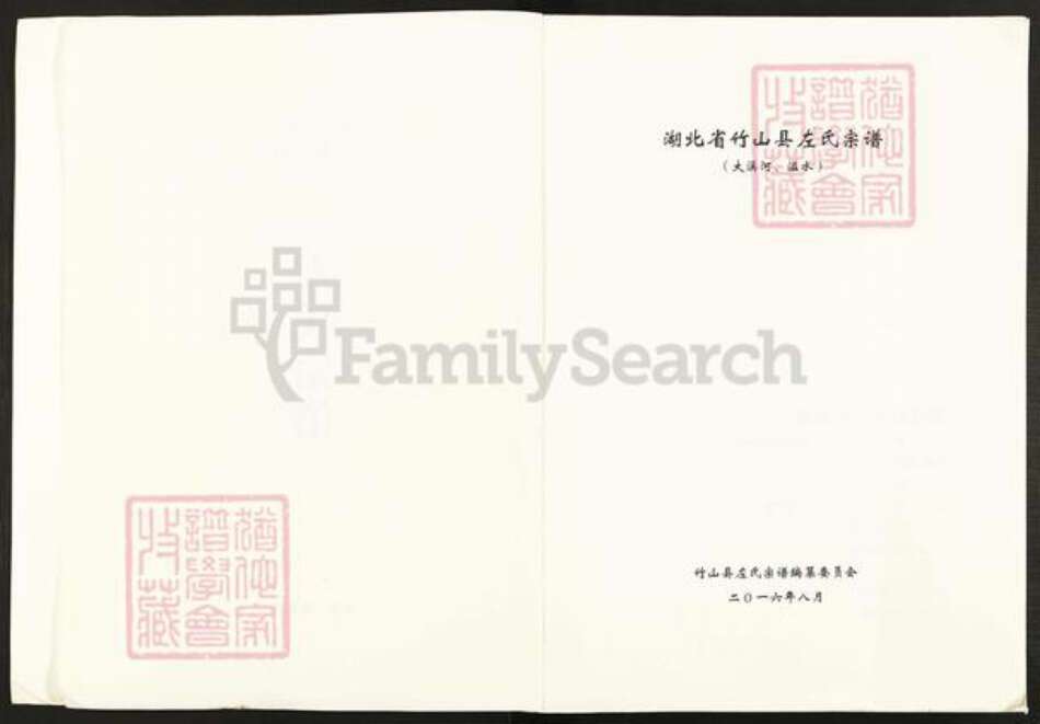 湖北省十堰市竹山县秦古镇左氏三都堂族谱-湖北省竹山县左氏宗谱.pdf电子版预览图2