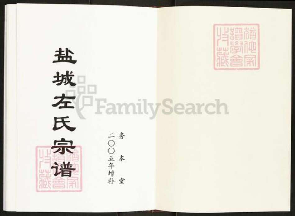 江苏省盐城市建湖县左氏务本堂族谱-盐城左氏宗谱.pdf电子版预览图1