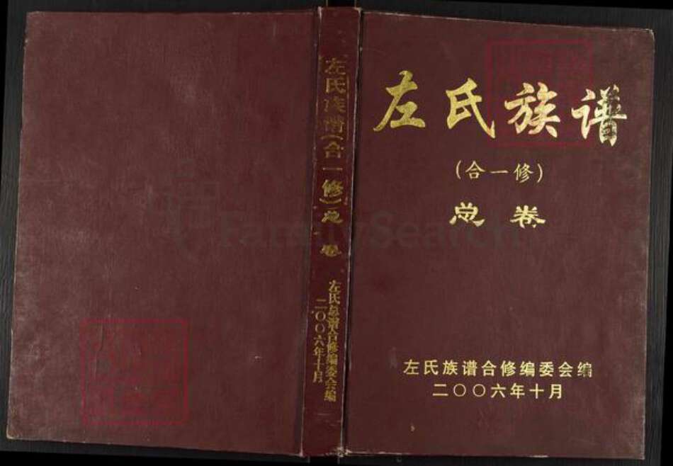 湖南省邵阳市邵东市左氏都赋堂族谱-左氏族谱.pdf电子版缩略图