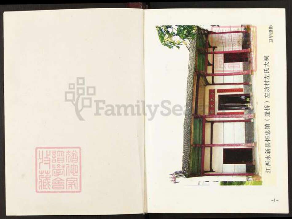 湖南省邵阳市邵东市左氏都赋堂族谱-左氏族谱.pdf电子版预览图1