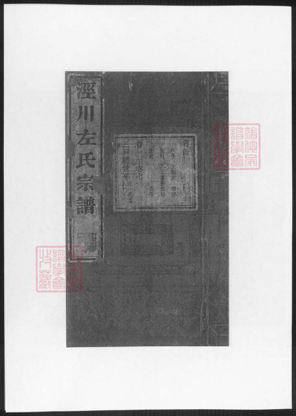 甘肃省平凉左氏族谱-泾川左氏宗谱.pdf电子版缩略图