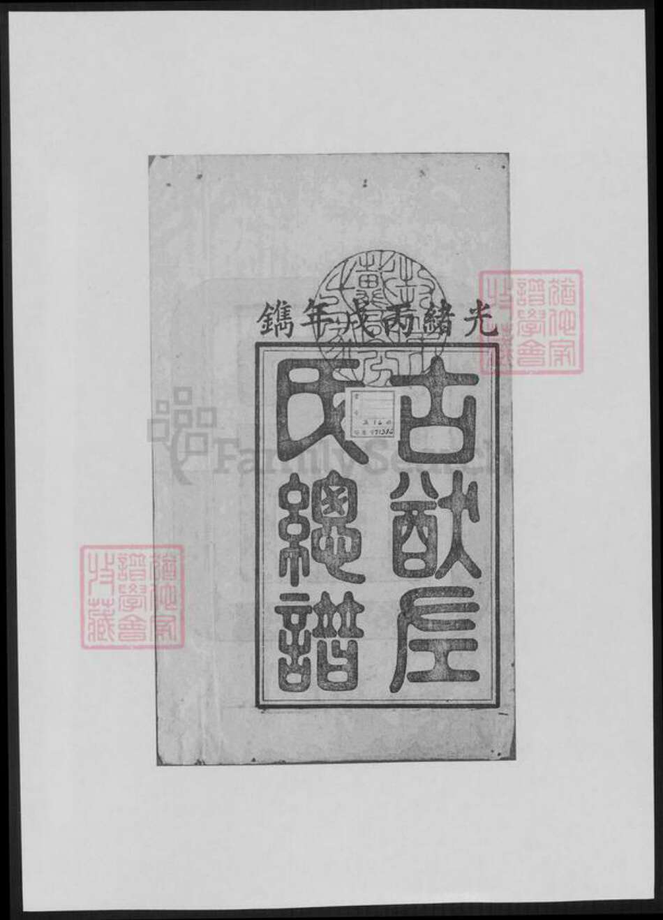 甘肃省平凉左氏族谱-泾川左氏宗谱.pdf电子版预览图1