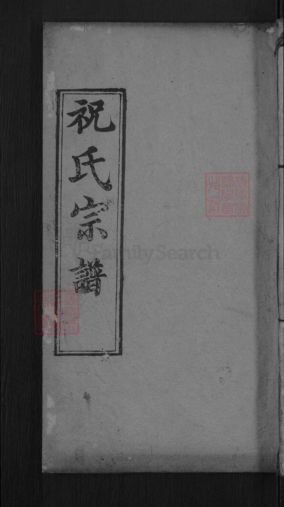 湖北省黄冈市麻城市祝氏三多堂族谱-祝氏宗谱.pdf电子版缩略图