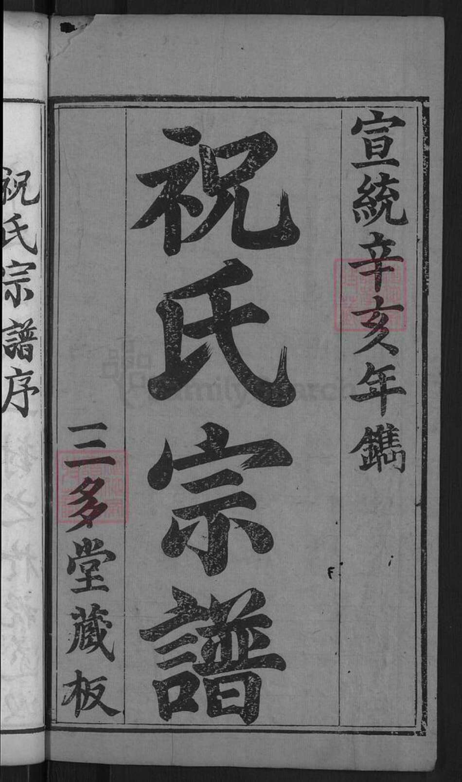 湖北省黄冈市麻城市祝氏三多堂族谱-祝氏宗谱.pdf电子版预览图2