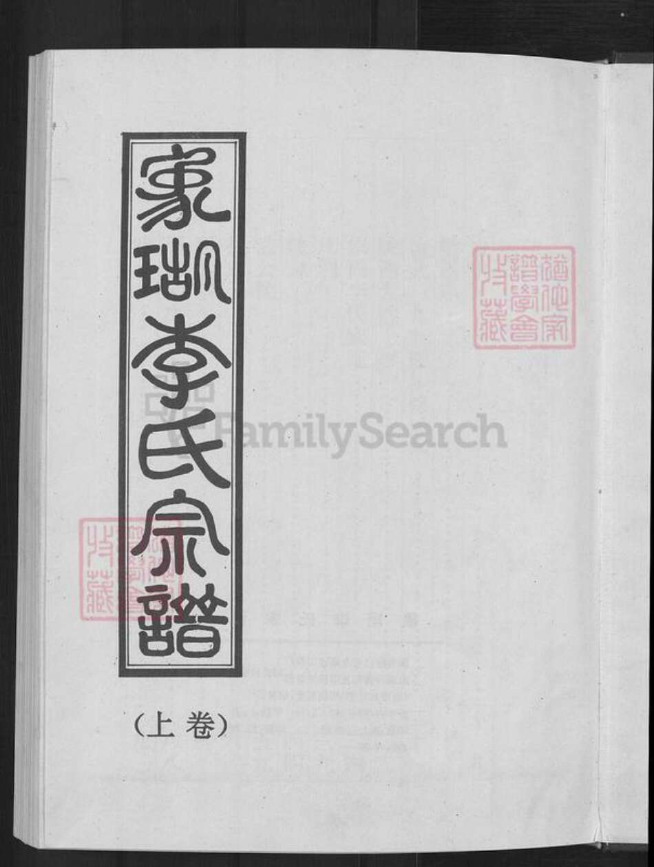 浙江省金华市永康市方岩镇李氏听彝堂族谱-象瑚李氏宗谱.pdf电子版预览图3