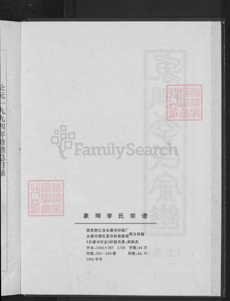 浙江省金华市永康市方岩镇李氏听彝堂族谱-象瑚李氏宗谱.pdf电子版预览图4