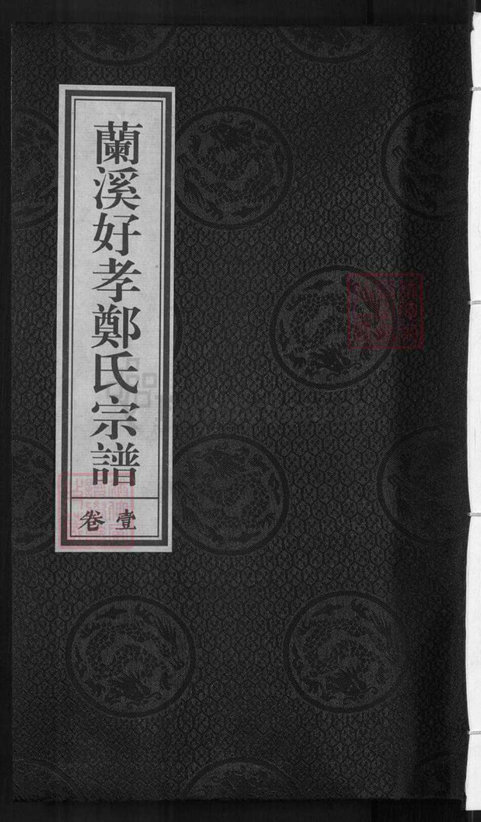 浙江省金华市兰溪市赤溪街道郑氏族谱-兰溪好孝郑氏宗谱.pdf电子版缩略图
