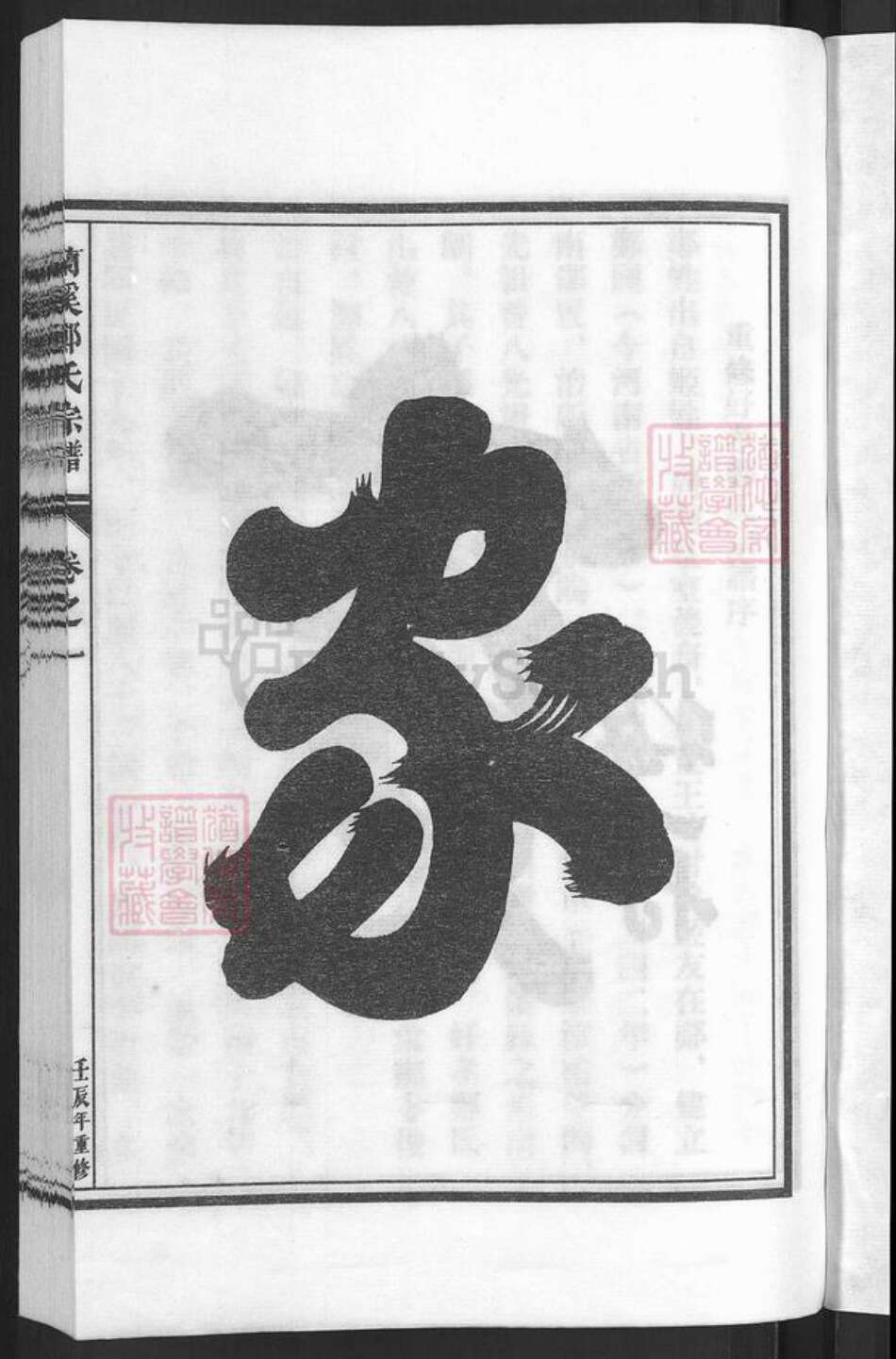 浙江省金华市兰溪市赤溪街道郑氏族谱-兰溪好孝郑氏宗谱.pdf电子版预览图3