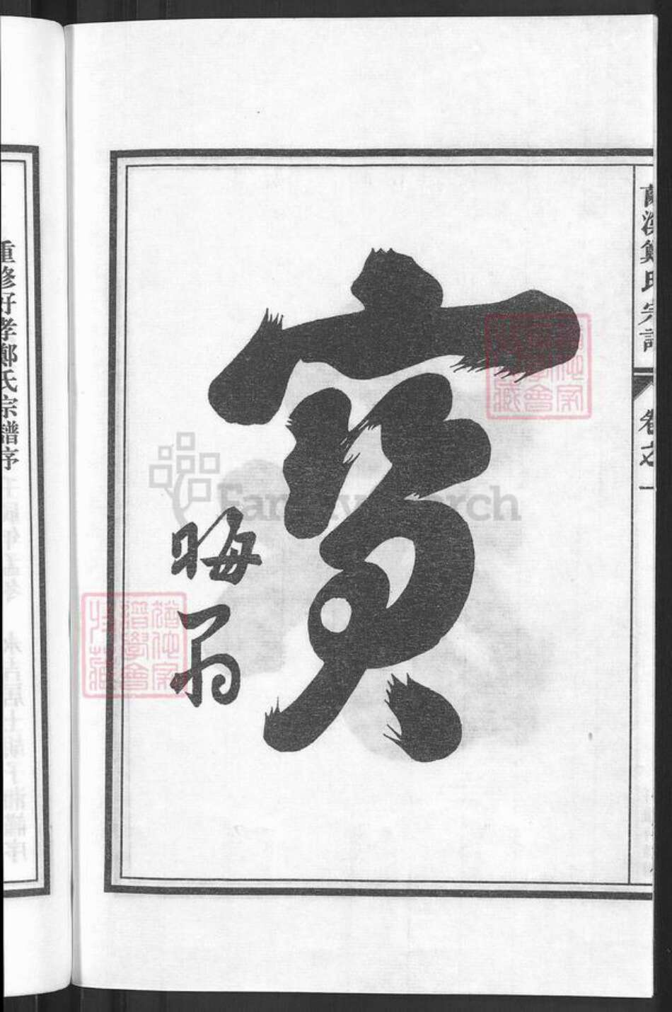 浙江省金华市兰溪市赤溪街道郑氏族谱-兰溪好孝郑氏宗谱.pdf电子版预览图4