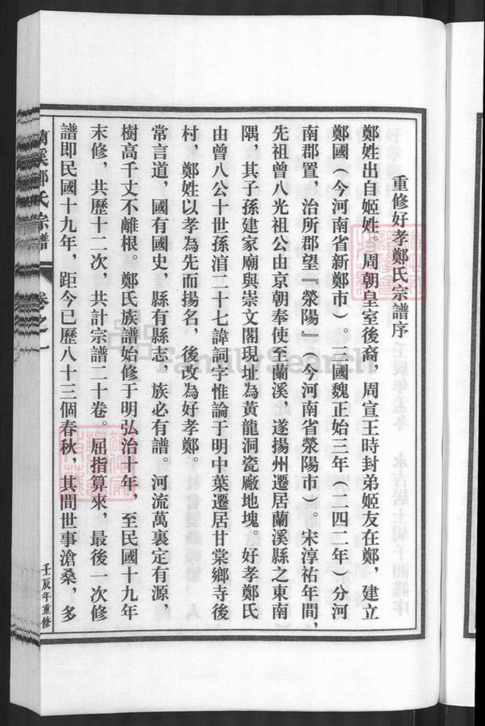 浙江省金华市兰溪市赤溪街道郑氏族谱-兰溪好孝郑氏宗谱.pdf电子版预览图5