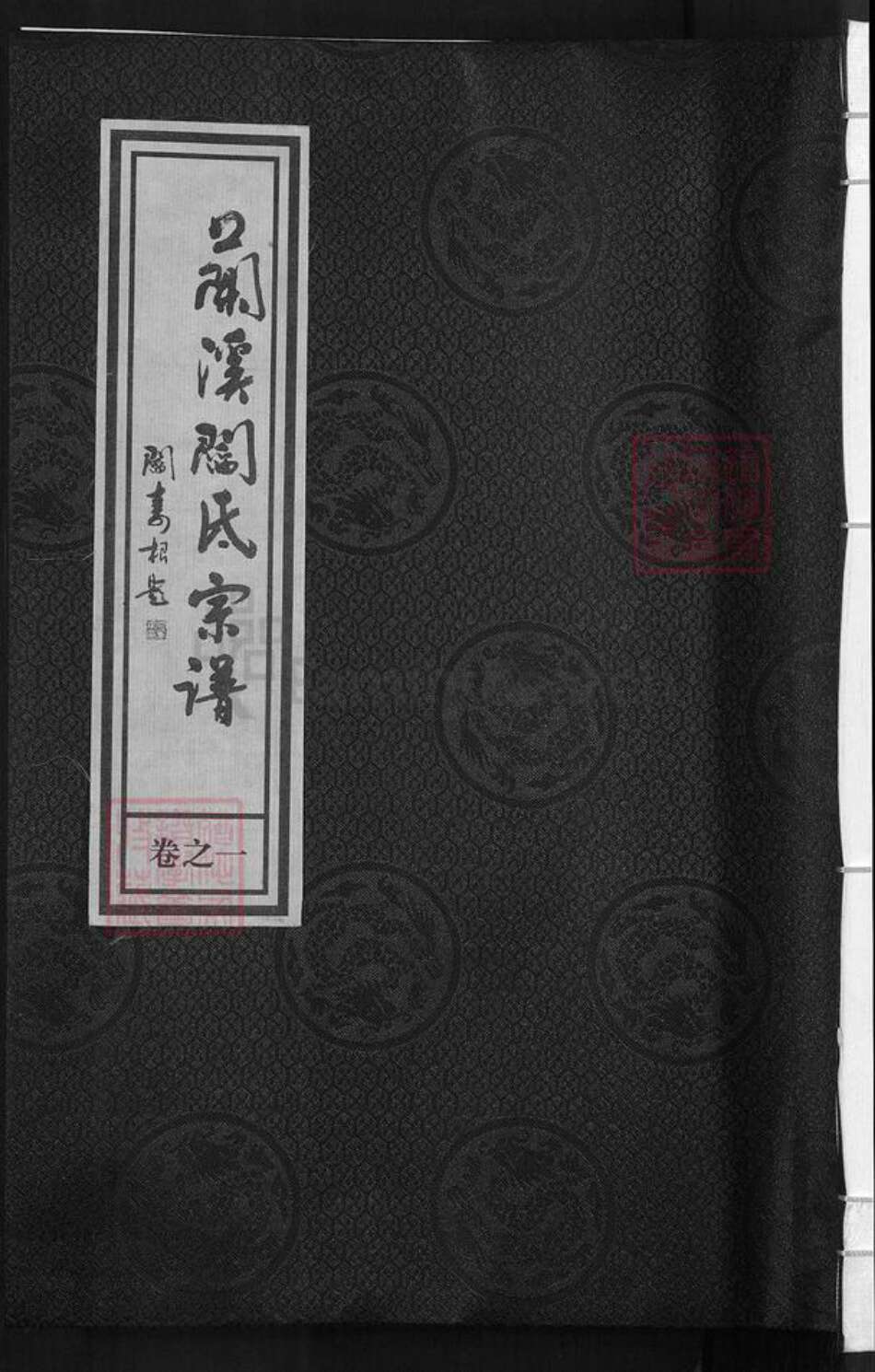浙江省金华市兰溪市永昌街道阎氏承德堂族谱-太原阎氏宗谱.pdf电子版缩略图
