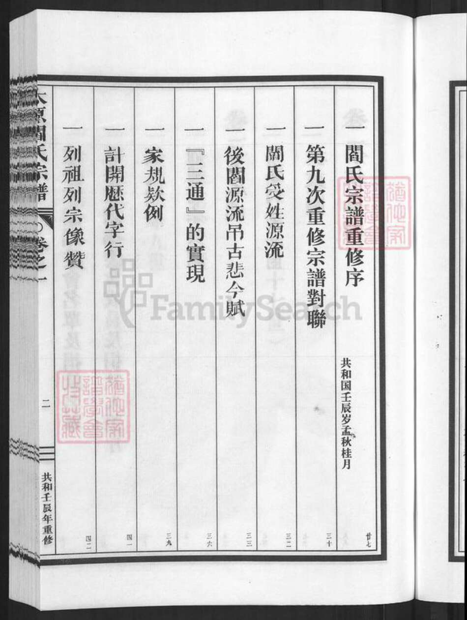 浙江省金华市兰溪市永昌街道阎氏承德堂族谱-太原阎氏宗谱.pdf电子版预览图5