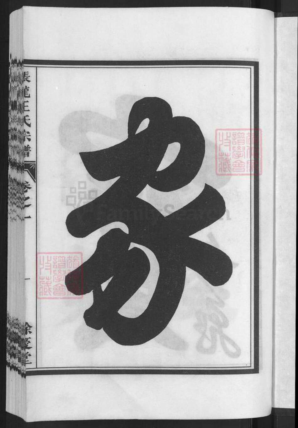 浙江省金华市兰溪市黄店镇王氏余庆堂族谱-张龙王氏宗谱.pdf电子版预览图3