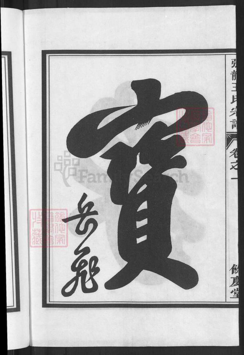 浙江省金华市兰溪市黄店镇王氏余庆堂族谱-张龙王氏宗谱.pdf电子版预览图4