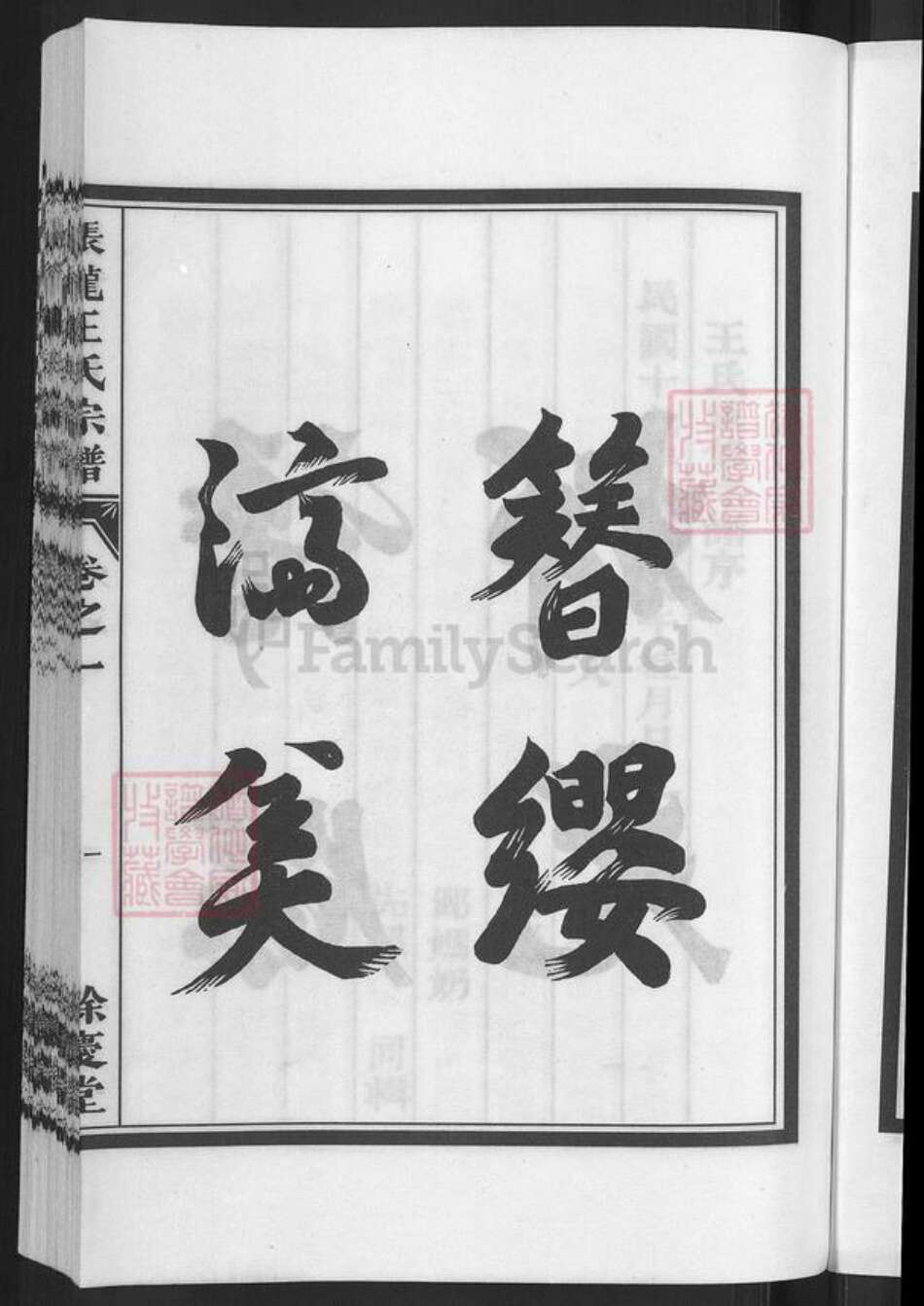 浙江省金华市兰溪市黄店镇王氏余庆堂族谱-张龙王氏宗谱.pdf电子版预览图5