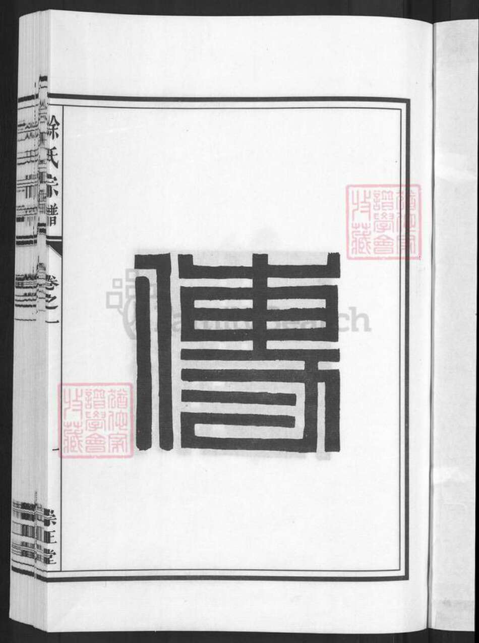 浙江省金华市兰溪市黄店镇徐氏崇正堂族谱-徐氏宗谱.pdf电子版预览图3