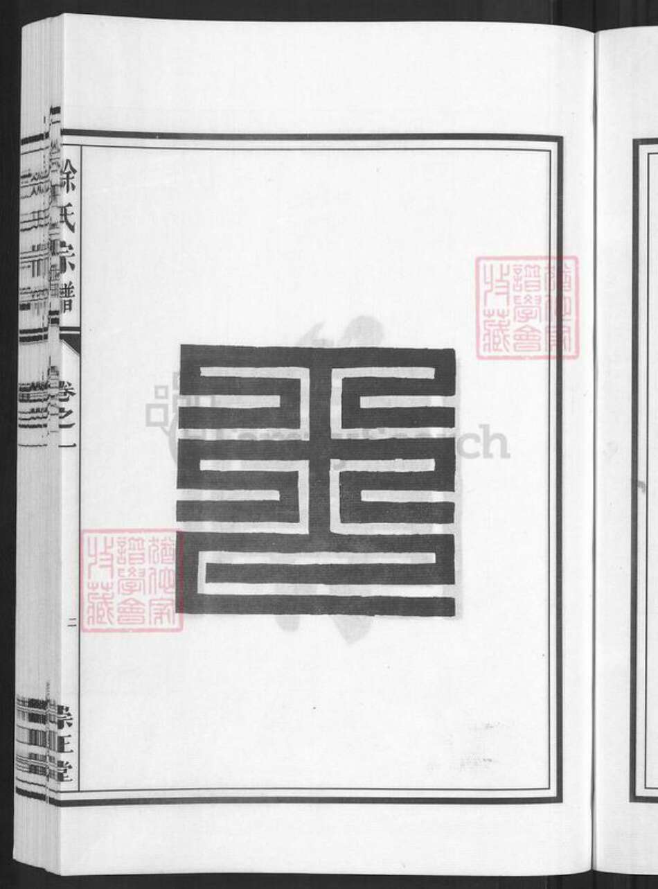 浙江省金华市兰溪市黄店镇徐氏崇正堂族谱-徐氏宗谱.pdf电子版预览图5