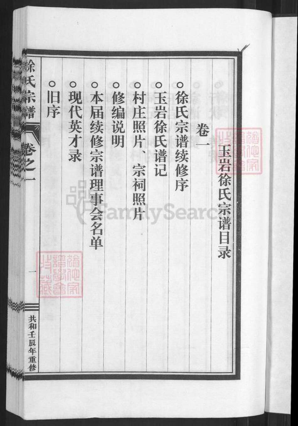 浙江省丽水市缙云县徐氏族谱-徐氏宗谱.pdf电子版预览图3