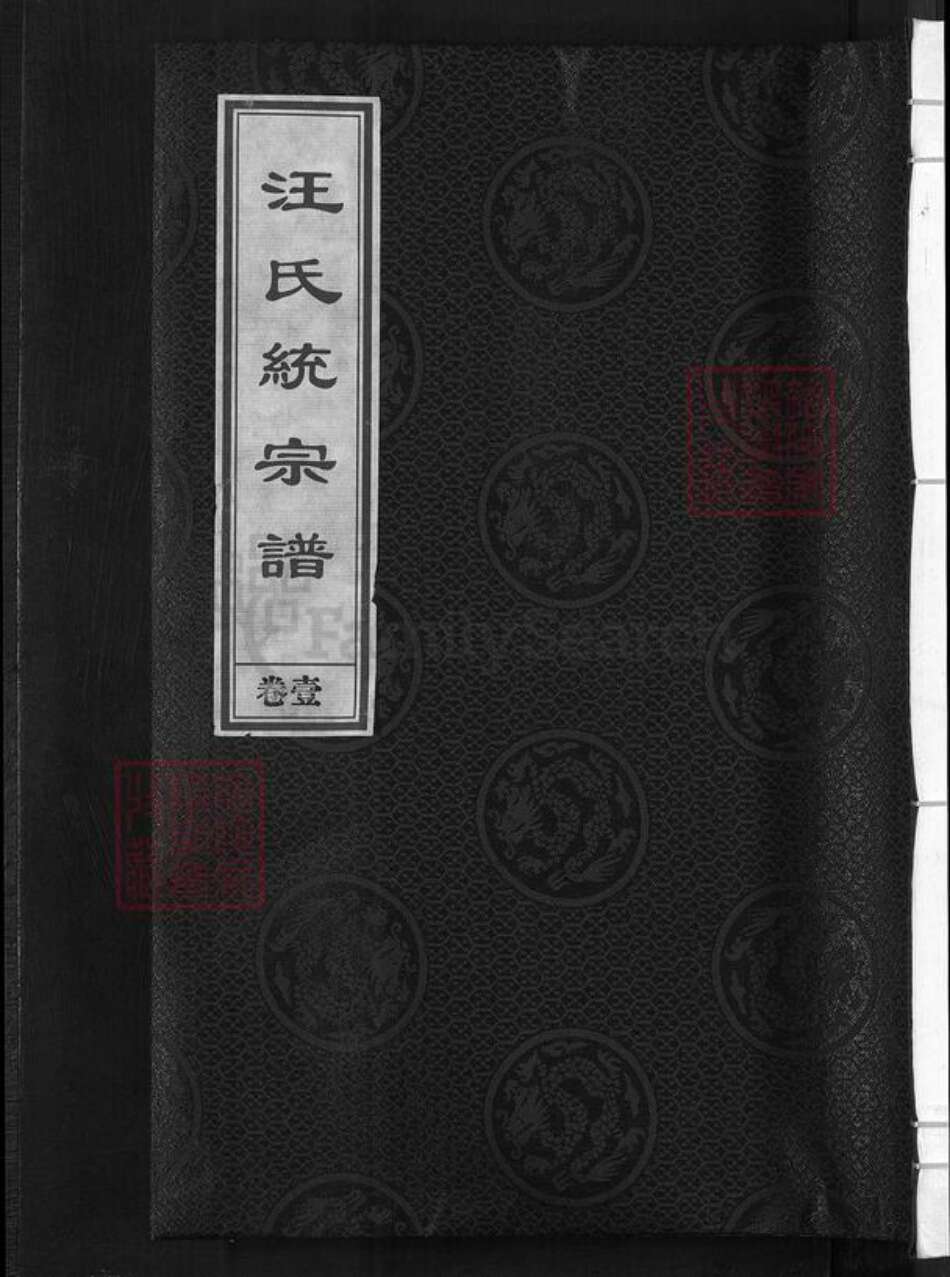 浙江省金华市汪氏敦本堂族谱-汪氏统宗谱.pdf电子版缩略图