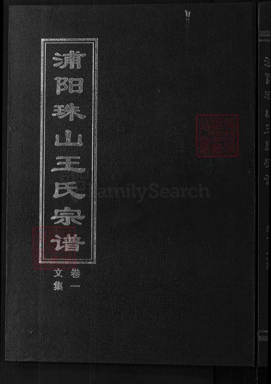浙江省金华市浦江县王氏崇本堂族谱-浦阳珠山王氏宗谱.pdf电子版缩略图