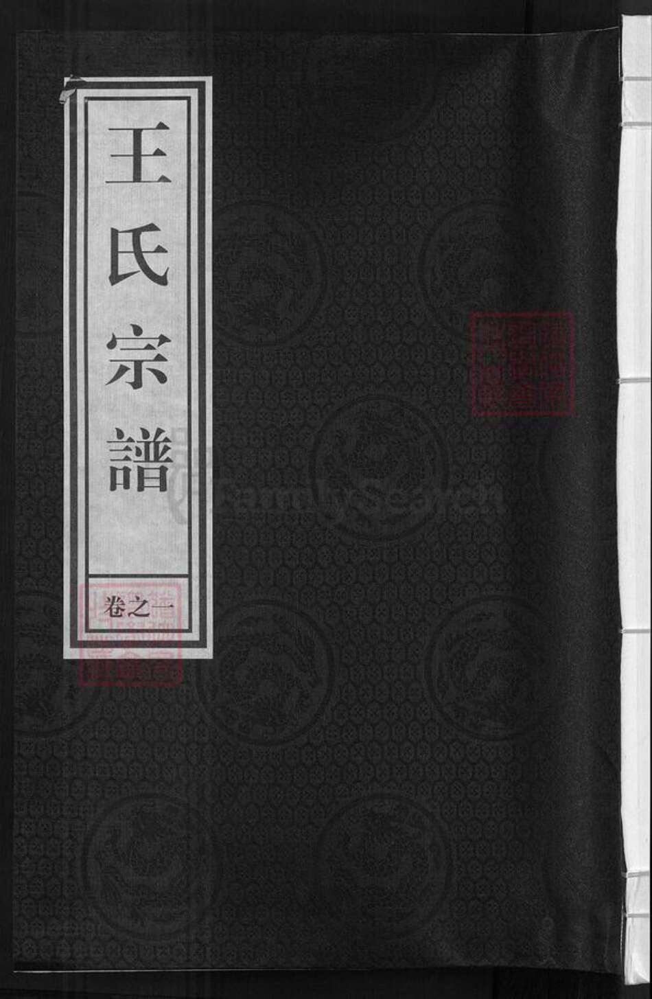 浙江省杭州市建德市王氏崇德堂族谱-王氏宗谱.pdf电子版缩略图