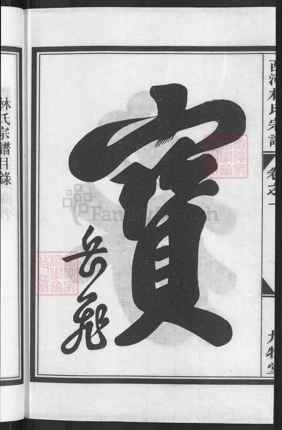 浙江省金华市兰溪市林氏九牧堂族谱-西河林氏宗谱.pdf电子版预览图4