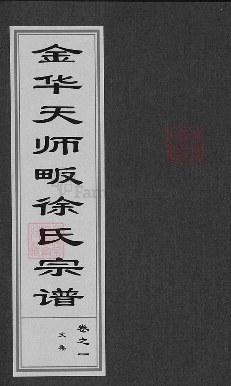 浙江省金华市婺城区徐氏成裕堂族谱-金华天师畈徐氏宗谱.pdf电子版缩略图