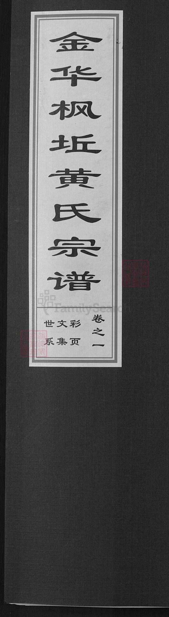 浙江省金华市金东区黄氏族谱-金华枫坵黄氏宗谱.pdf电子版缩略图