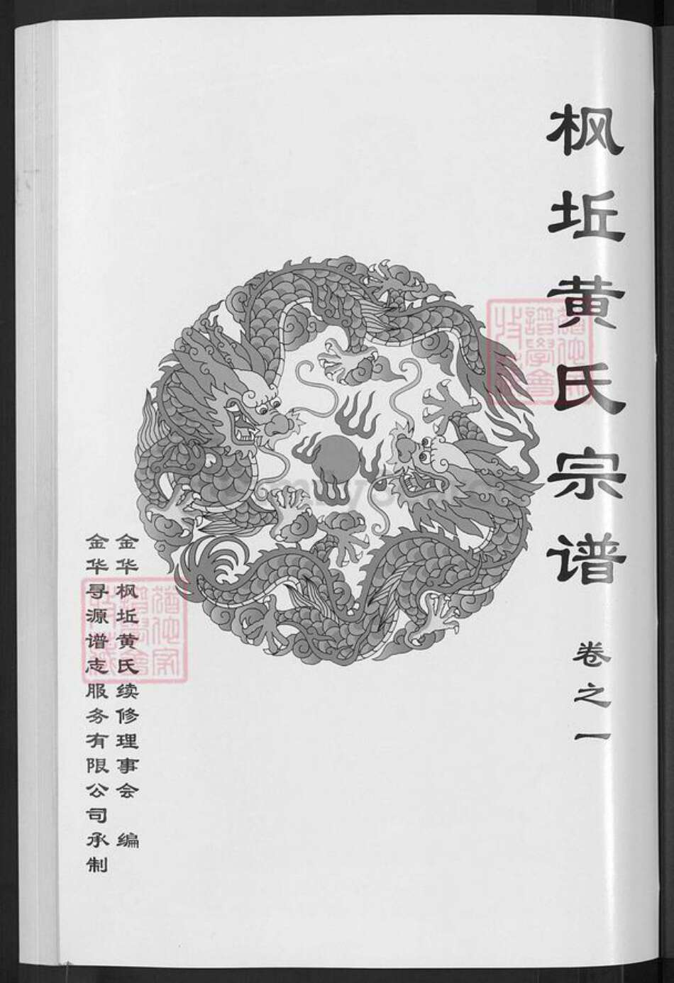 浙江省金华市金东区黄氏族谱-金华枫坵黄氏宗谱.pdf电子版预览图3