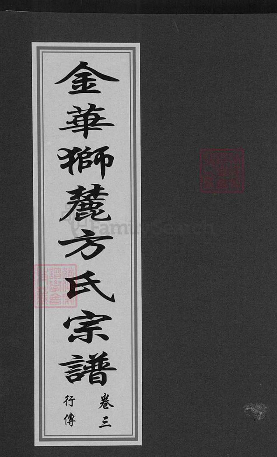 浙江省金华市婺城区方氏族谱-金华狮麓方氏宗谱.pdf电子版缩略图