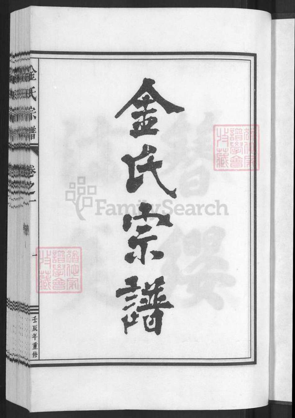 浙江省金华市兰溪市黄店镇金氏族谱-金氏宗谱.pdf电子版预览图3