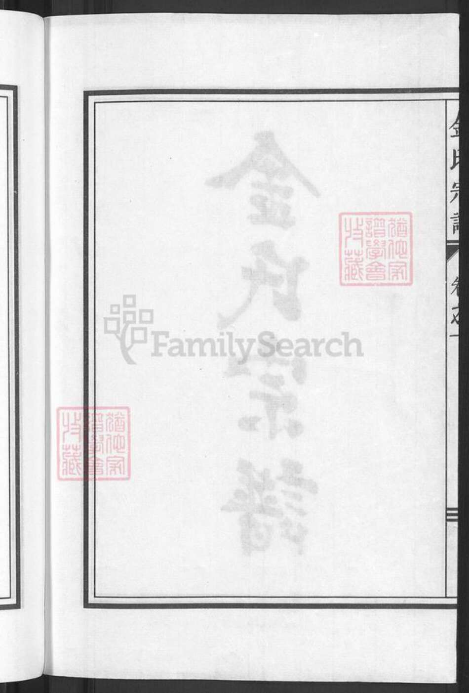 浙江省金华市兰溪市黄店镇金氏族谱-金氏宗谱.pdf电子版预览图4