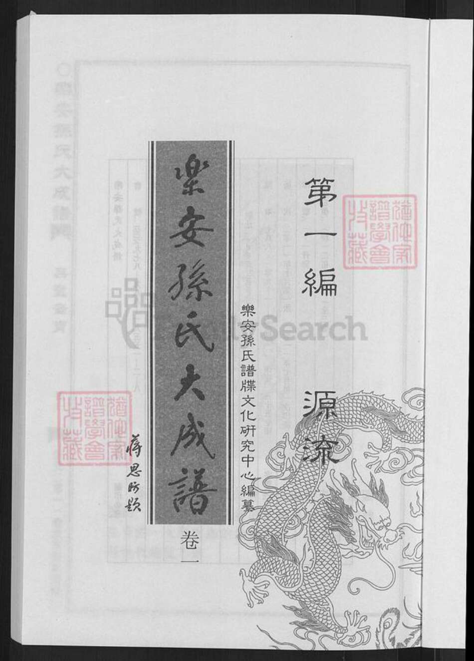 台湾孙氏乐安堂族谱-乐安孙氏大成谱.pdf电子版预览图3