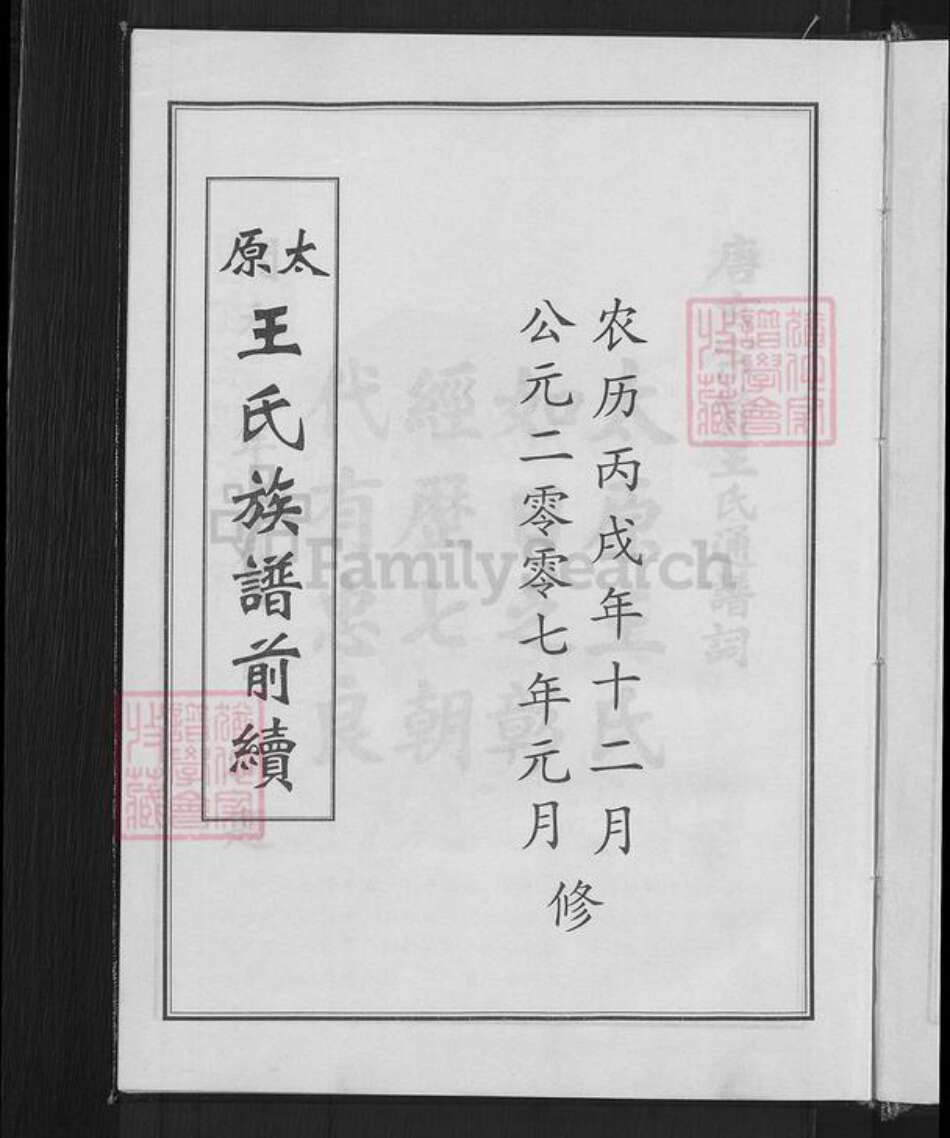 山东省聊城市临清市烟店镇王氏族谱-太原王氏族谱.pdf电子版预览图5