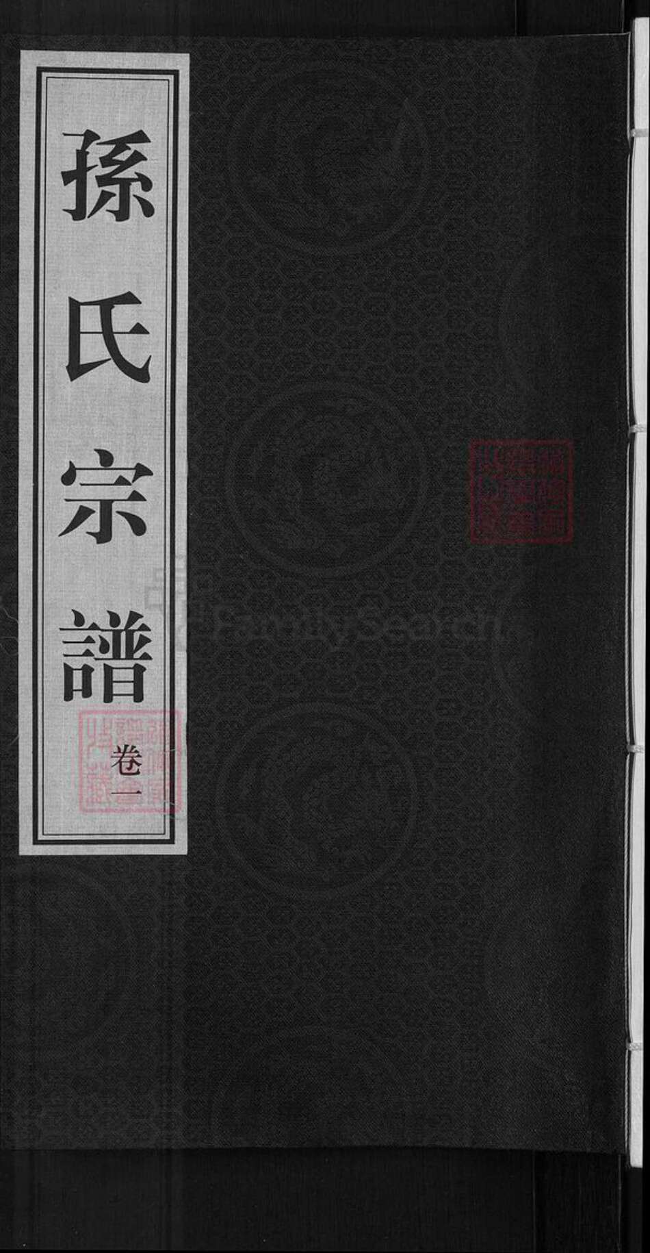 江苏省无锡市惠山区玉祁街道孙氏映雪堂族谱-孙氏宗谱.pdf电子版缩略图