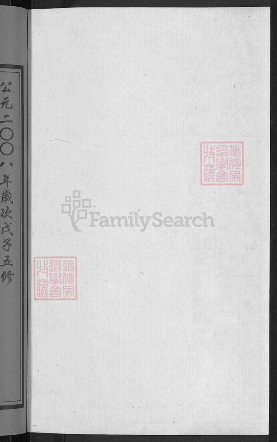 江苏省无锡市惠山区玉祁街道孙氏映雪堂族谱-孙氏宗谱.pdf电子版预览图2