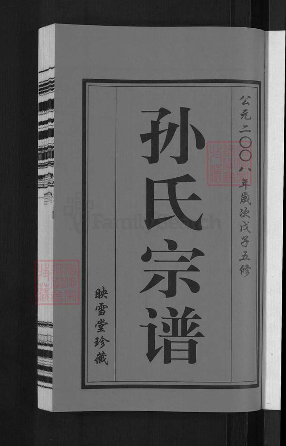 江苏省无锡市惠山区玉祁街道孙氏映雪堂族谱-孙氏宗谱.pdf电子版预览图3