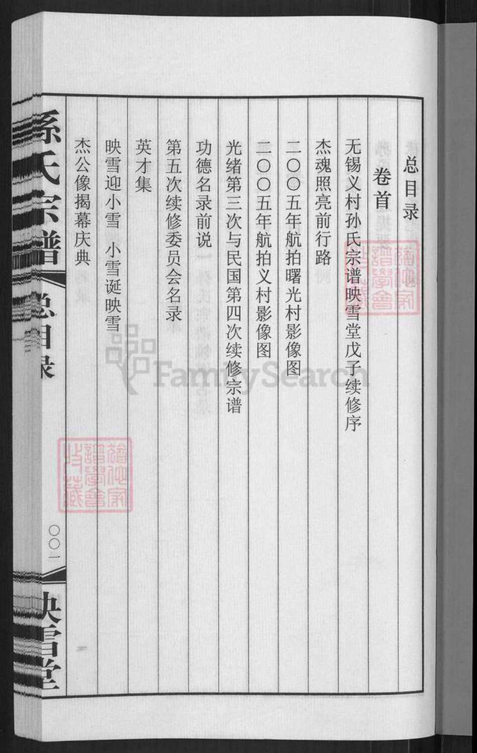 江苏省无锡市惠山区玉祁街道孙氏映雪堂族谱-孙氏宗谱.pdf电子版预览图5