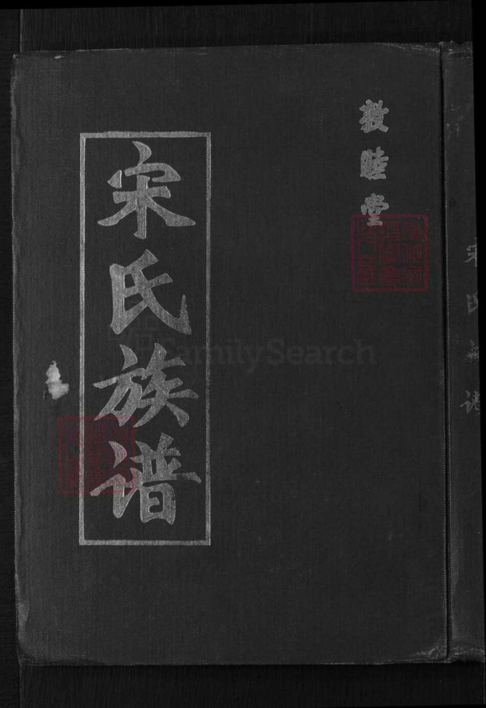 山东省青岛市即墨区大信镇宋氏敦睦堂族谱-宋氏族谱.pdf电子版缩略图