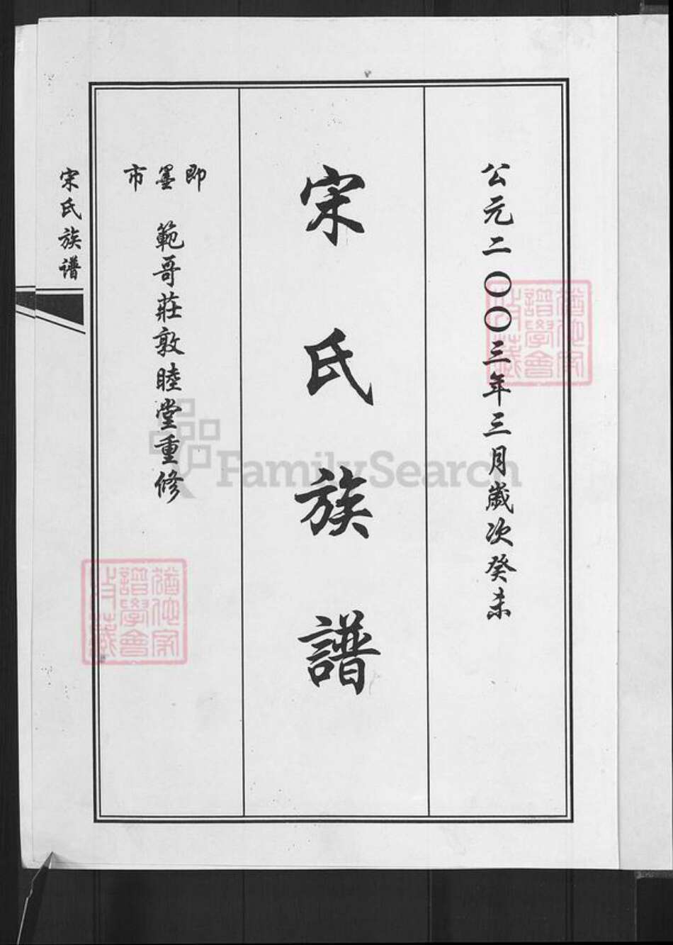 山东省青岛市即墨区大信镇宋氏敦睦堂族谱-宋氏族谱.pdf电子版预览图3