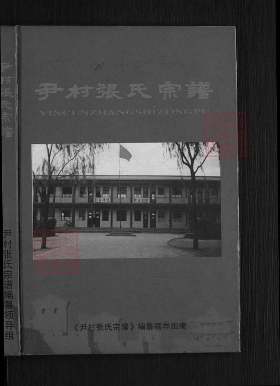 山西省晋中市平遥县古陶镇张氏族谱-尹村张氏宗谱.pdf电子版预览图1