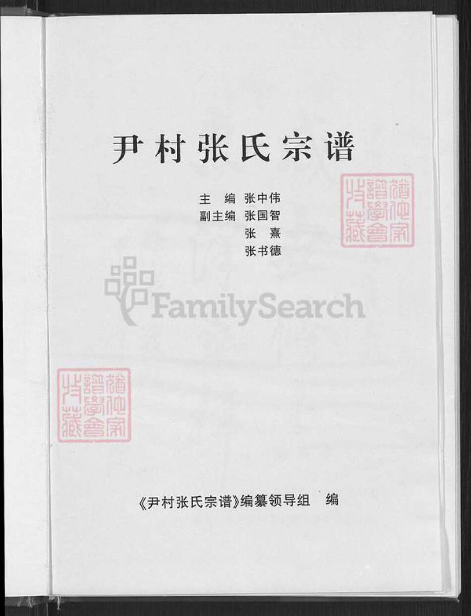 山西省晋中市平遥县古陶镇张氏族谱-尹村张氏宗谱.pdf电子版预览图3