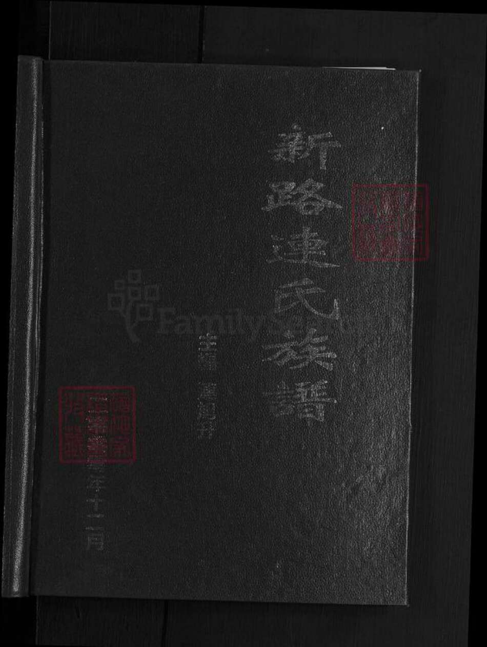 山西省忻州市忻府区解原乡连氏族谱-新路连氏族谱.pdf电子版预览图1
