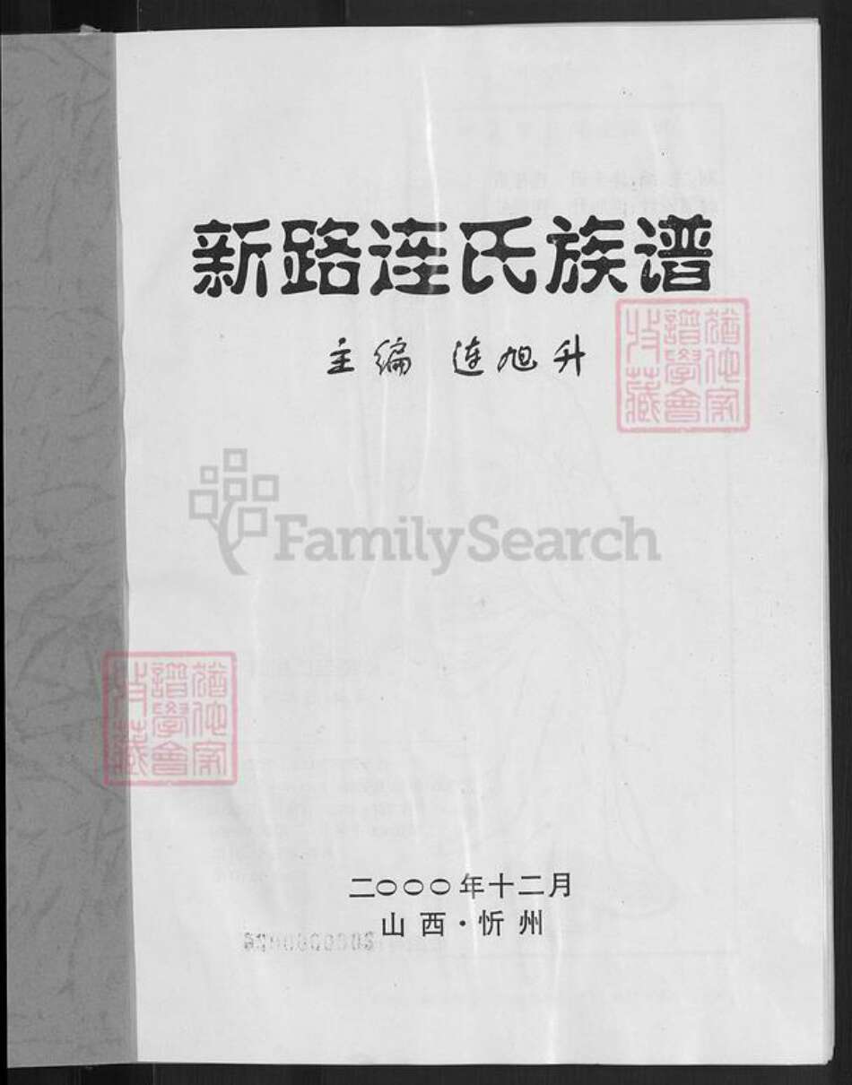 山西省忻州市忻府区解原乡连氏族谱-新路连氏族谱.pdf电子版预览图3