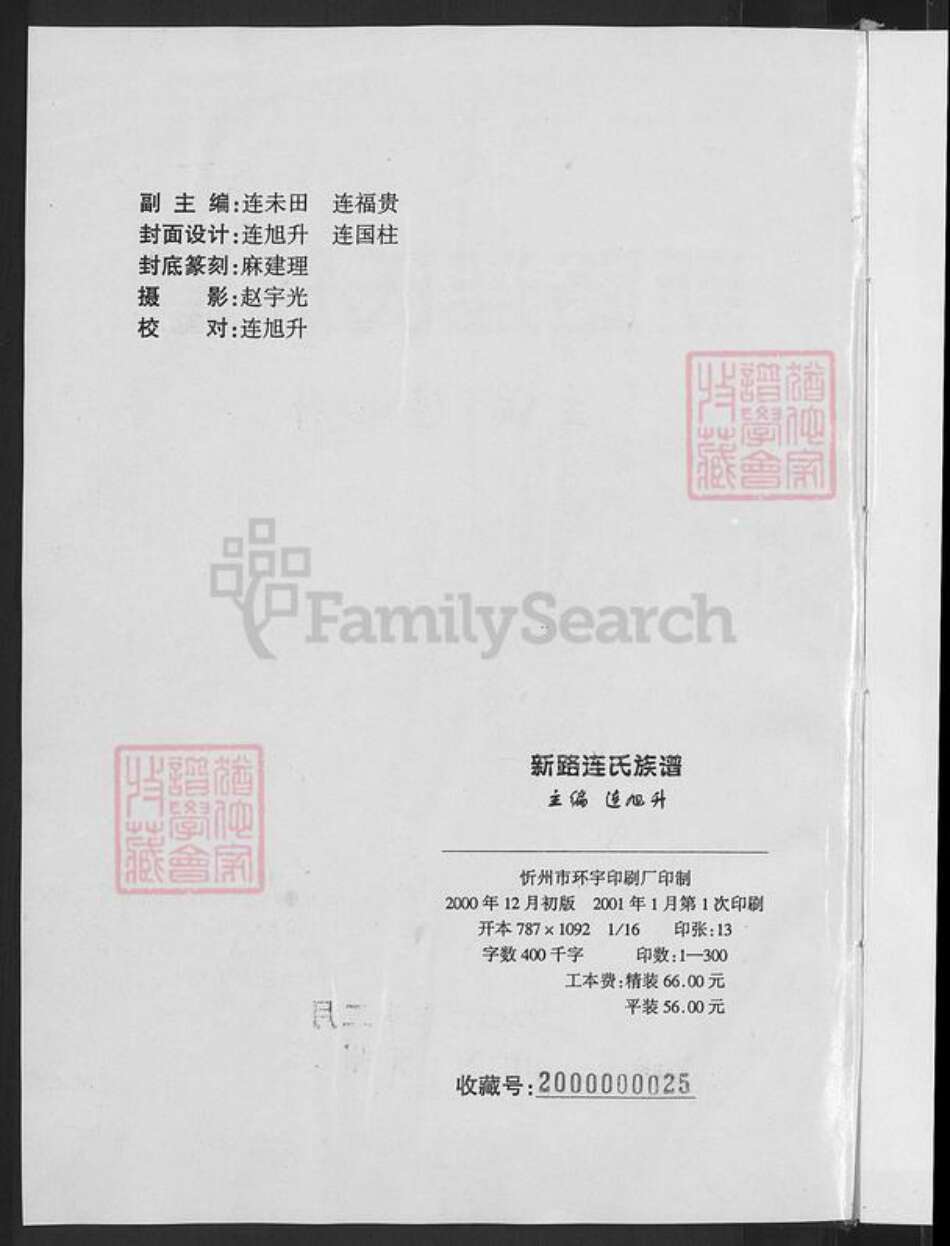 山西省忻州市忻府区解原乡连氏族谱-新路连氏族谱.pdf电子版预览图4