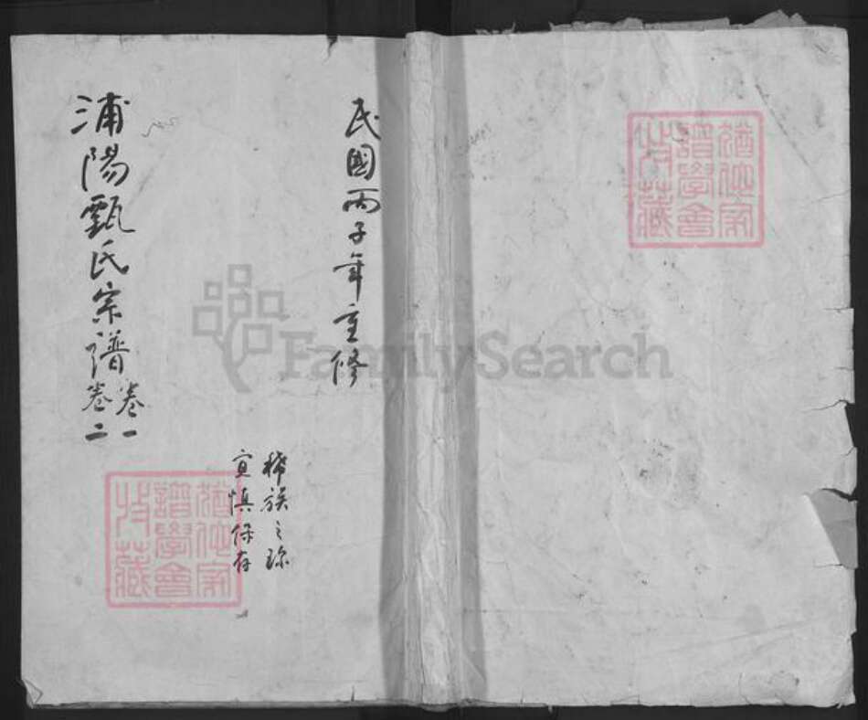 浙江省金华市浦江县甄氏族谱-浦阳甄氏宗谱.pdf电子版